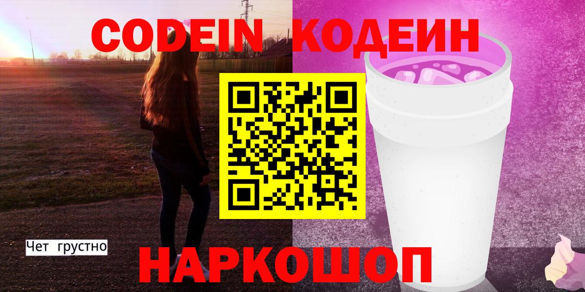 Серов  Кодеиновый сироп Lean Purple Drank  Кодеиновый сироп Lean напиток Lean (лин)  Вход с VPN 